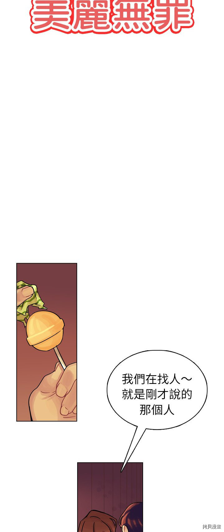 《美丽无罪》漫画最新章节第10话免费下拉式在线观看章节第【4】张图片