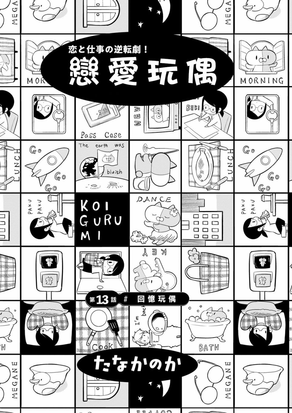 《恋爱玩偶》漫画最新章节第13话 回忆玩偶免费下拉式在线观看章节第【1】张图片