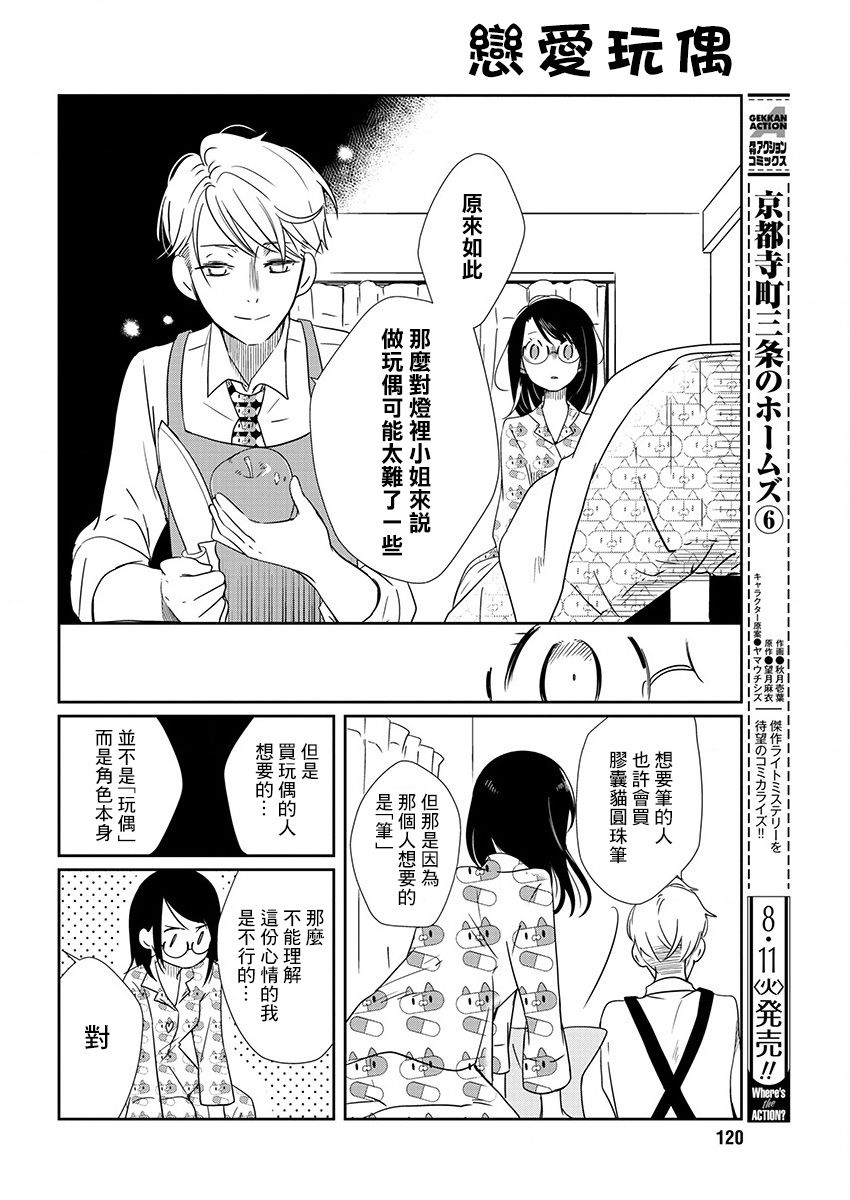 《恋爱玩偶》漫画最新章节第3话 感冒玩偶免费下拉式在线观看章节第【24】张图片