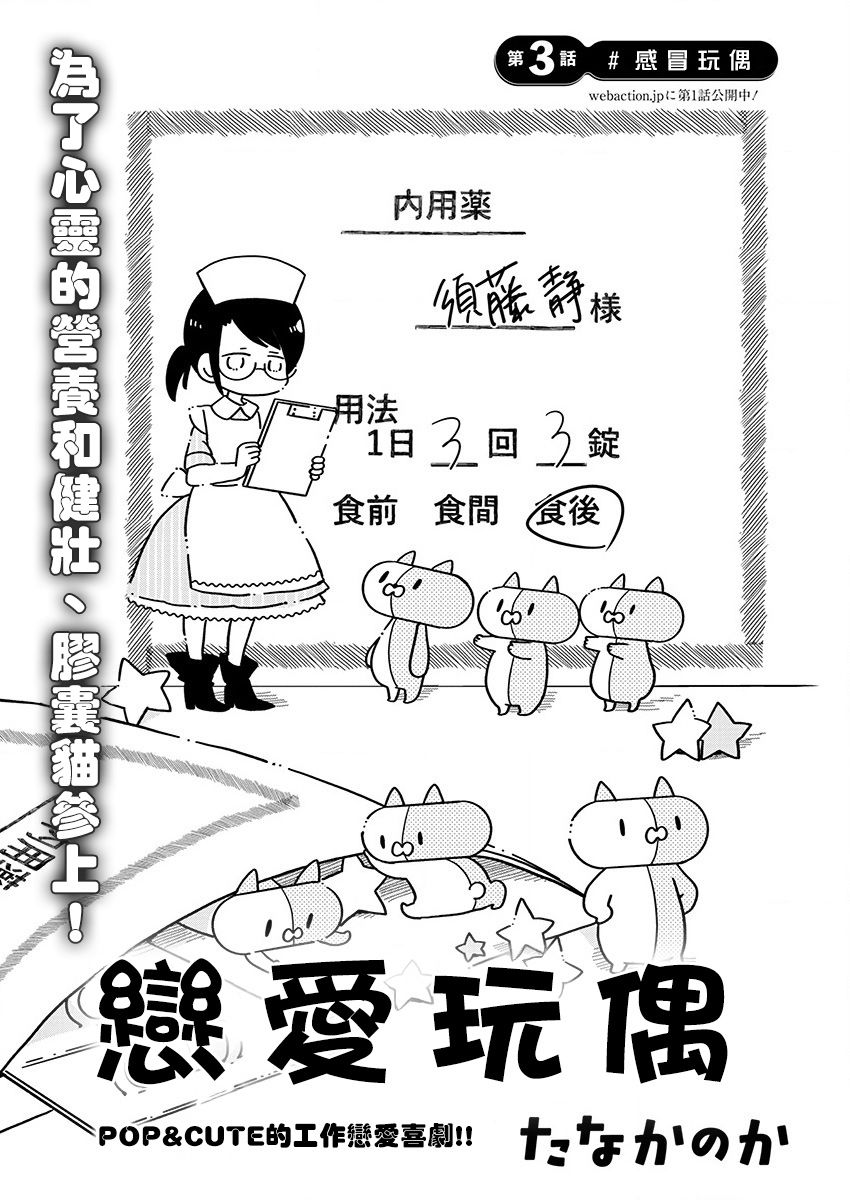 《恋爱玩偶》漫画最新章节第3话 感冒玩偶免费下拉式在线观看章节第【1】张图片