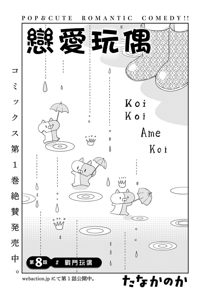 《恋爱玩偶》漫画最新章节第8话 战斗玩偶免费下拉式在线观看章节第【2】张图片