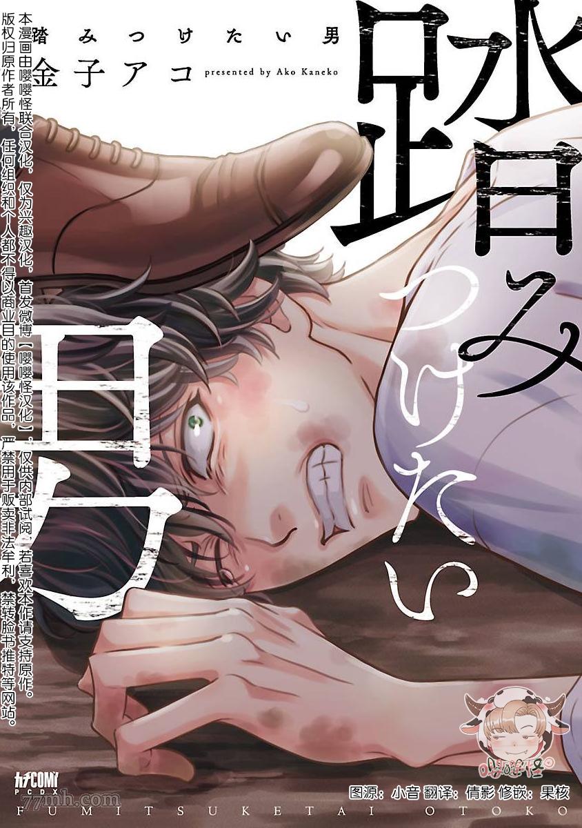 《想踩在脚下的人》漫画最新章节第1话免费下拉式在线观看章节第【1】张图片