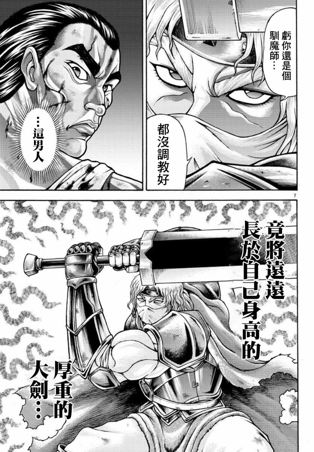 《刃牙外传 烈海王对于转生异世界一向是无所谓的》漫画最新章节第38话 持大剑的男人免费下拉式在线观看章节第【6】张图片