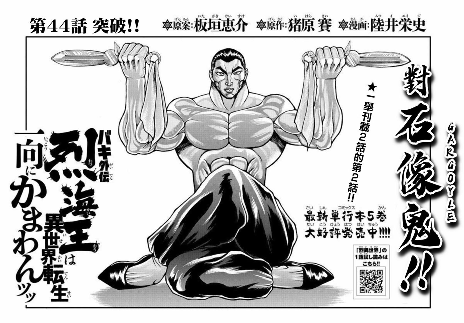 《刃牙外传 烈海王对于转生异世界一向是无所谓的》漫画最新章节第44话免费下拉式在线观看章节第【1】张图片