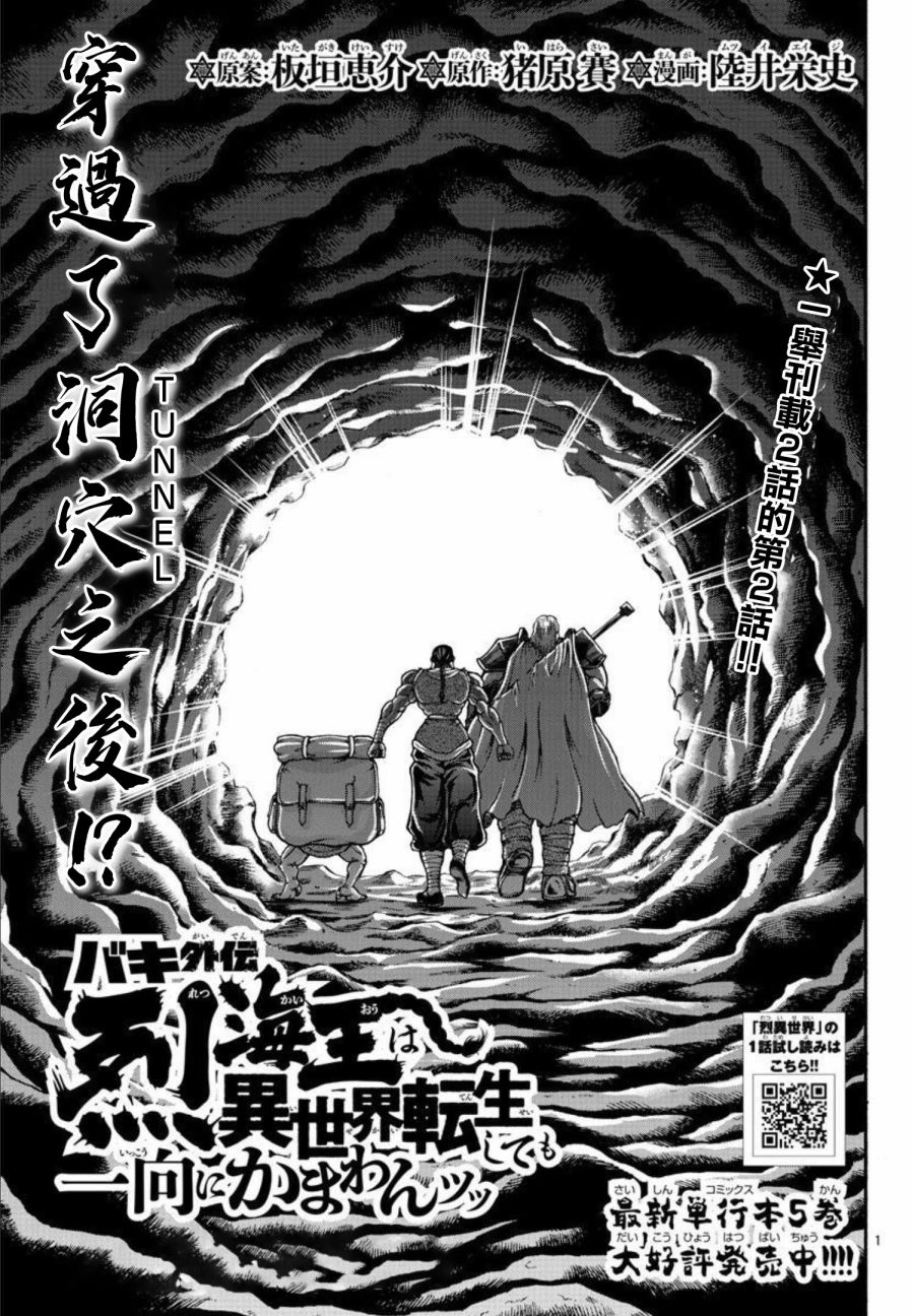 《刃牙外传 烈海王对于转生异世界一向是无所谓的》漫画最新章节第46话免费下拉式在线观看章节第【1】张图片