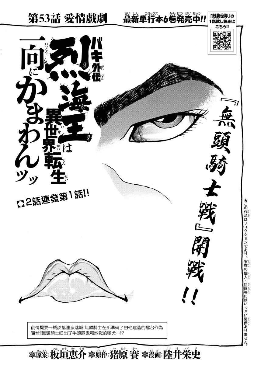 《刃牙外传 烈海王对于转生异世界一向是无所谓的》漫画最新章节第53话免费下拉式在线观看章节第【1】张图片