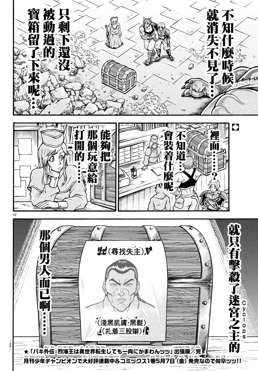 《刃牙外传 烈海王对于转生异世界一向是无所谓的》漫画最新章节出张版免费下拉式在线观看章节第【12】张图片