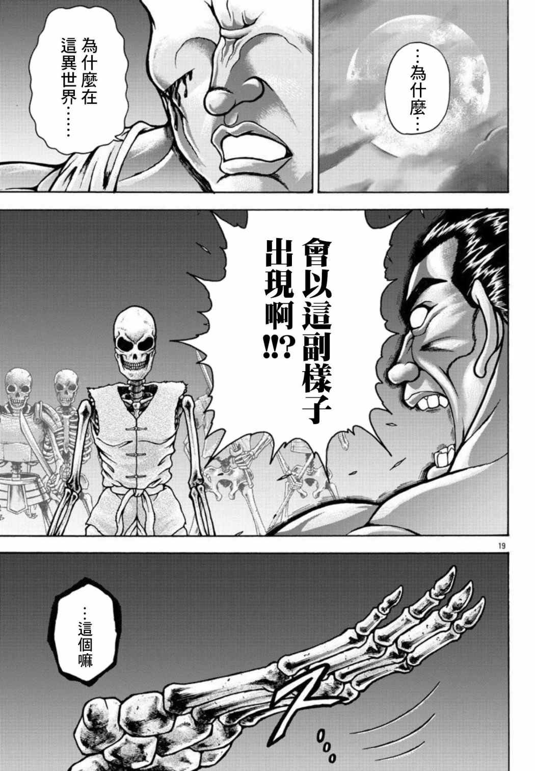 《刃牙外传 烈海王对于转生异世界一向是无所谓的》漫画最新章节第33话 人类的极限免费下拉式在线观看章节第【19】张图片