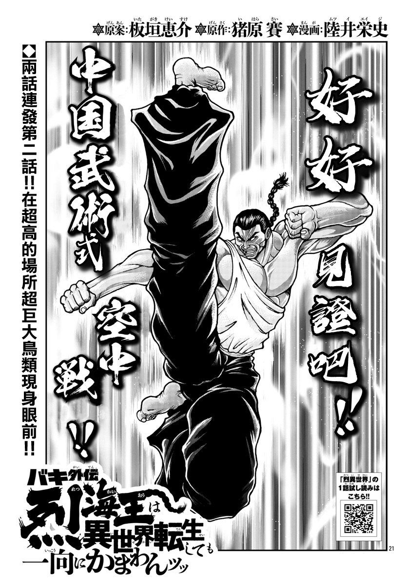 《刃牙外传 烈海王对于转生异世界一向是无所谓的》漫画最新章节第30话免费下拉式在线观看章节第【1】张图片