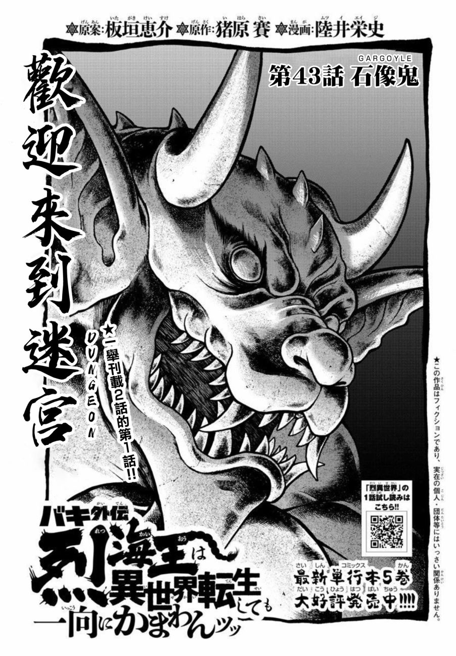 《刃牙外传 烈海王对于转生异世界一向是无所谓的》漫画最新章节第43话免费下拉式在线观看章节第【1】张图片