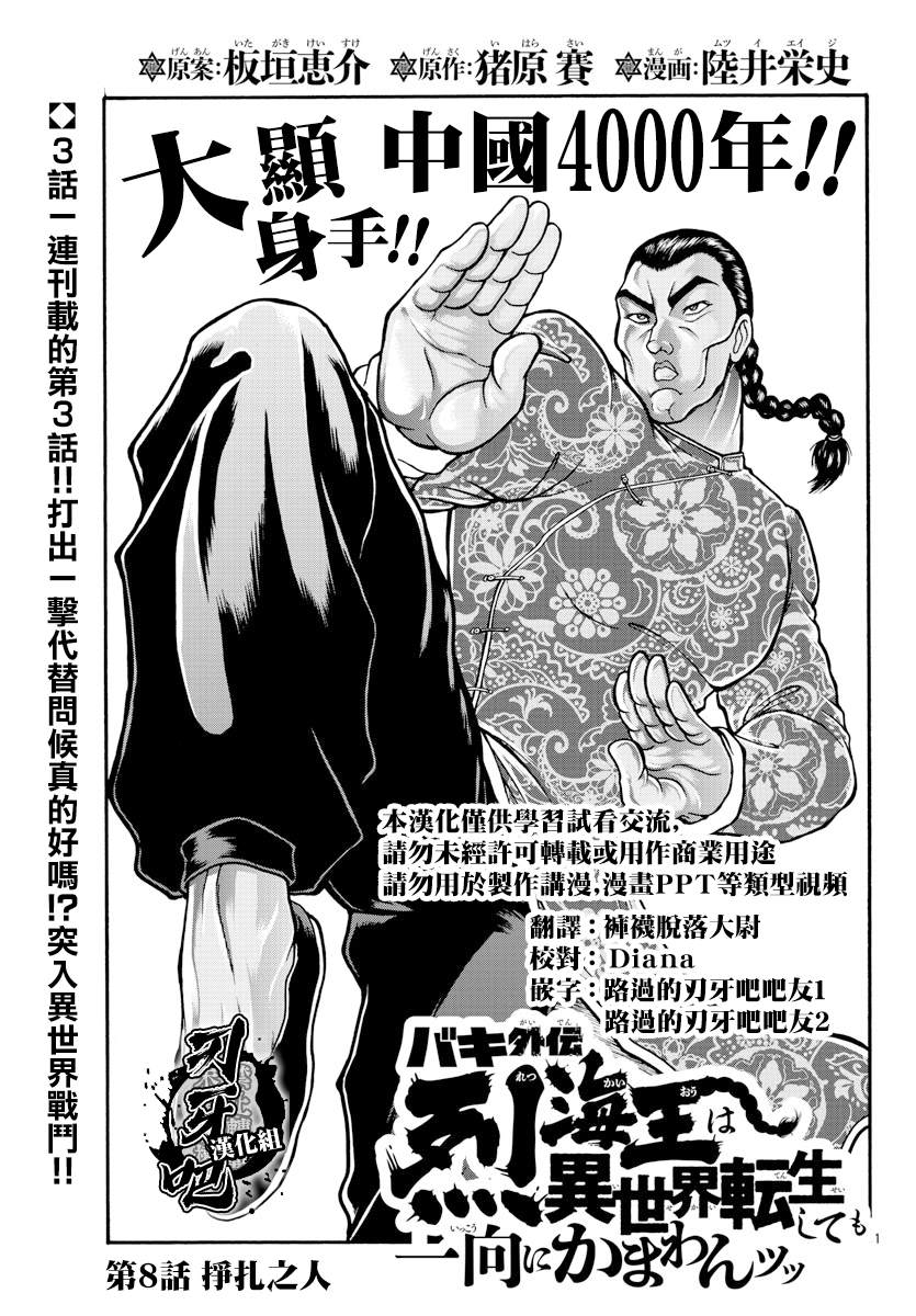 《刃牙外传 烈海王对于转生异世界一向是无所谓的》漫画最新章节第8话 挣扎的人免费下拉式在线观看章节第【1】张图片