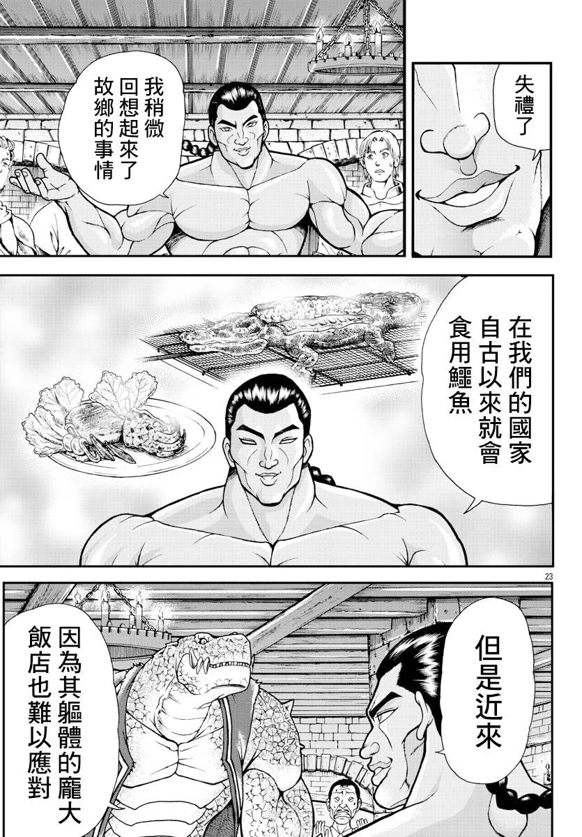 《刃牙外传 烈海王对于转生异世界一向是无所谓的》漫画最新章节第3话 蜥蜴人免费下拉式在线观看章节第【22】张图片