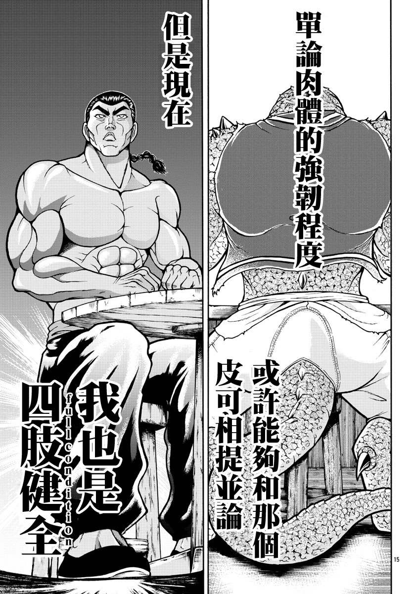 《刃牙外传 烈海王对于转生异世界一向是无所谓的》漫画最新章节第3话 蜥蜴人免费下拉式在线观看章节第【16】张图片