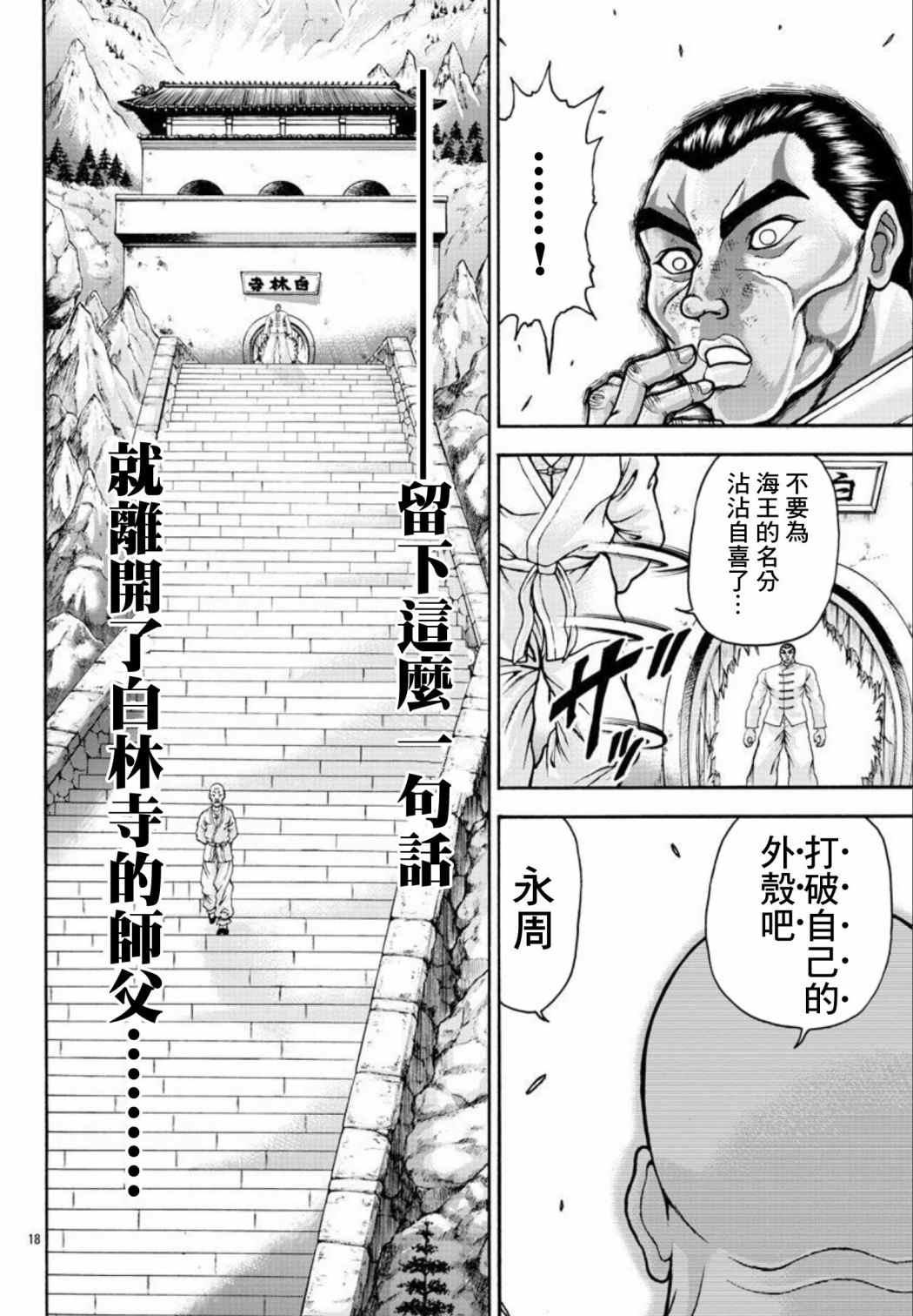 《刃牙外传 烈海王对于转生异世界一向是无所谓的》漫画最新章节第33话 人类的极限免费下拉式在线观看章节第【18】张图片