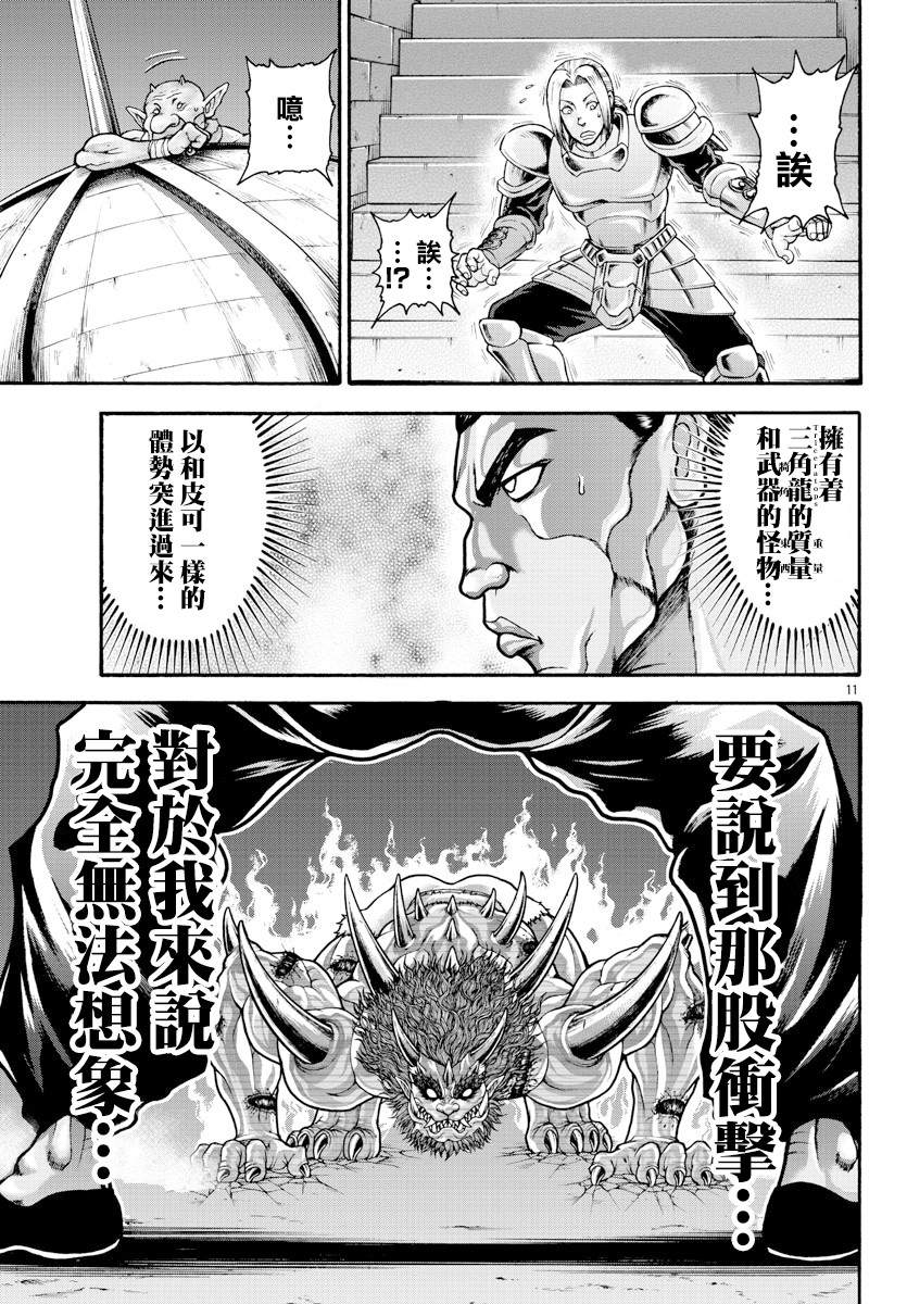 《刃牙外传 烈海王对于转生异世界一向是无所谓的》漫画最新章节第25话 三角龙免费下拉式在线观看章节第【11】张图片