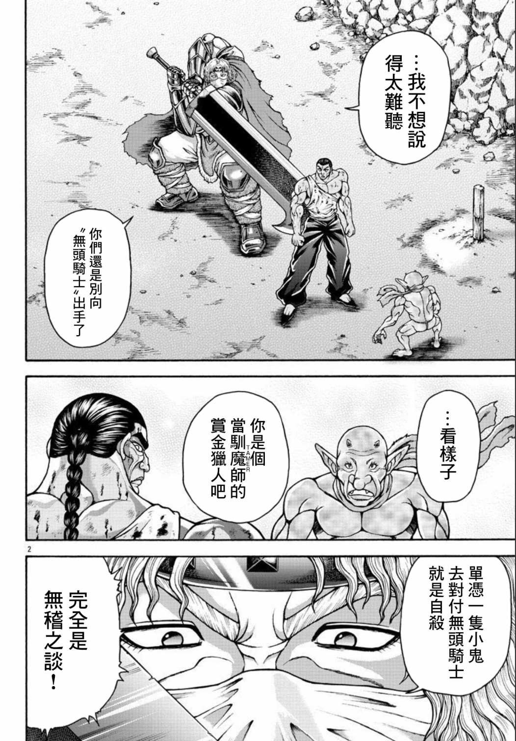 《刃牙外传 烈海王对于转生异世界一向是无所谓的》漫画最新章节第38话 持大剑的男人免费下拉式在线观看章节第【2】张图片