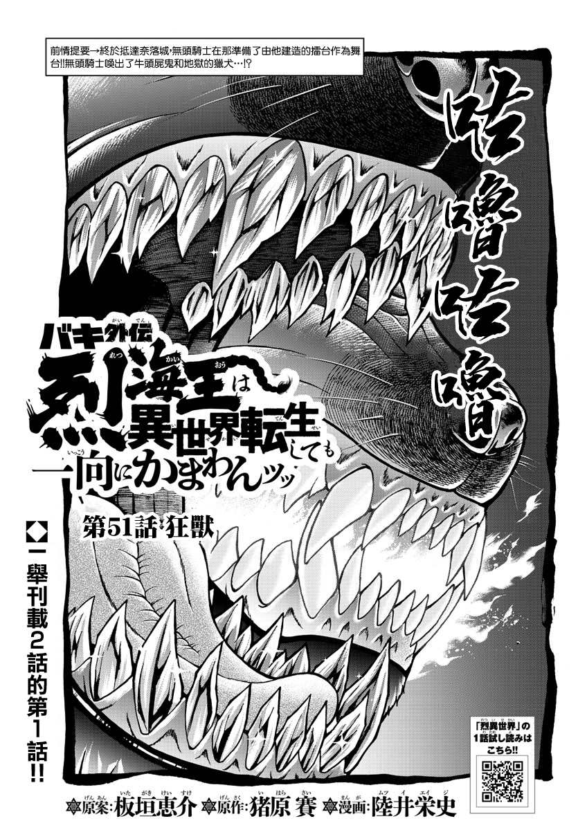 《刃牙外传 烈海王对于转生异世界一向是无所谓的》漫画最新章节第51话免费下拉式在线观看章节第【2】张图片