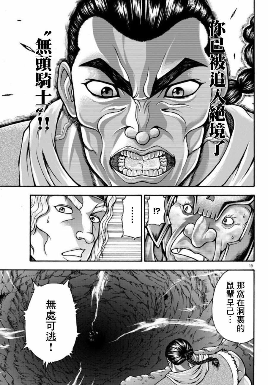 《刃牙外传 烈海王对于转生异世界一向是无所谓的》漫画最新章节第44话免费下拉式在线观看章节第【18】张图片