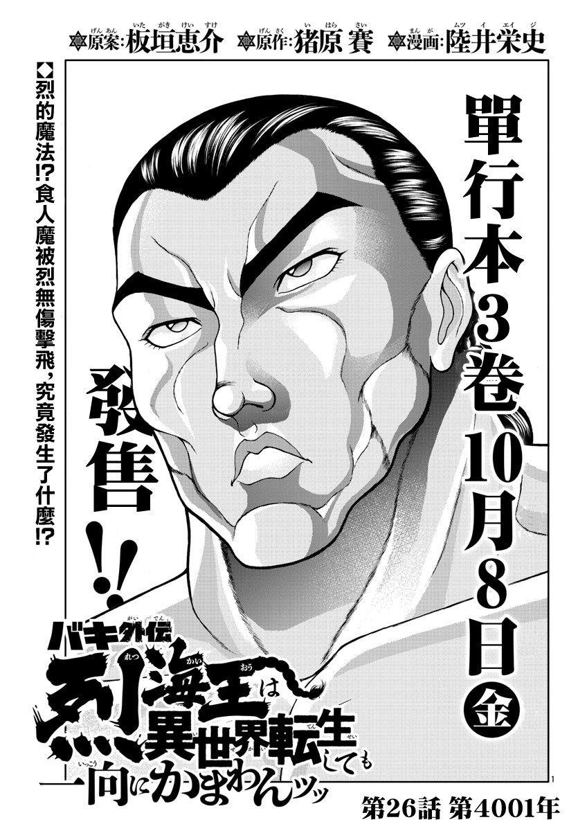 《刃牙外传 烈海王对于转生异世界一向是无所谓的》漫画最新章节第26话 第4001年免费下拉式在线观看章节第【1】张图片