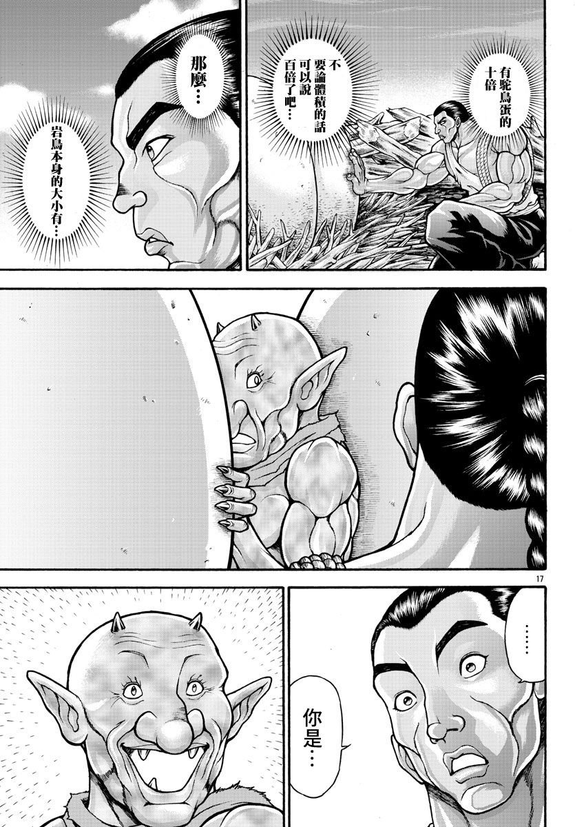 《刃牙外传 烈海王对于转生异世界一向是无所谓的》漫画最新章节第29话 岩鸟免费下拉式在线观看章节第【17】张图片