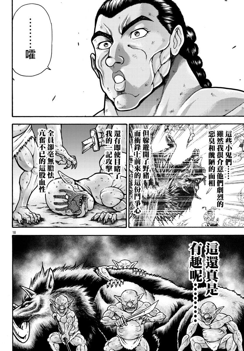 《刃牙外传 烈海王对于转生异世界一向是无所谓的》漫画最新章节第16话免费下拉式在线观看章节第【17】张图片