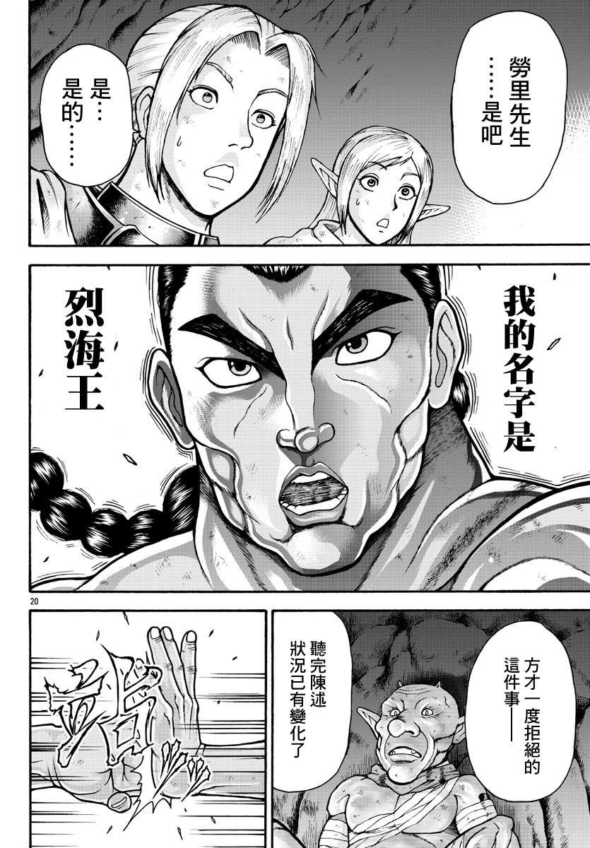 《刃牙外传 烈海王对于转生异世界一向是无所谓的》漫画最新章节第20话免费下拉式在线观看章节第【19】张图片