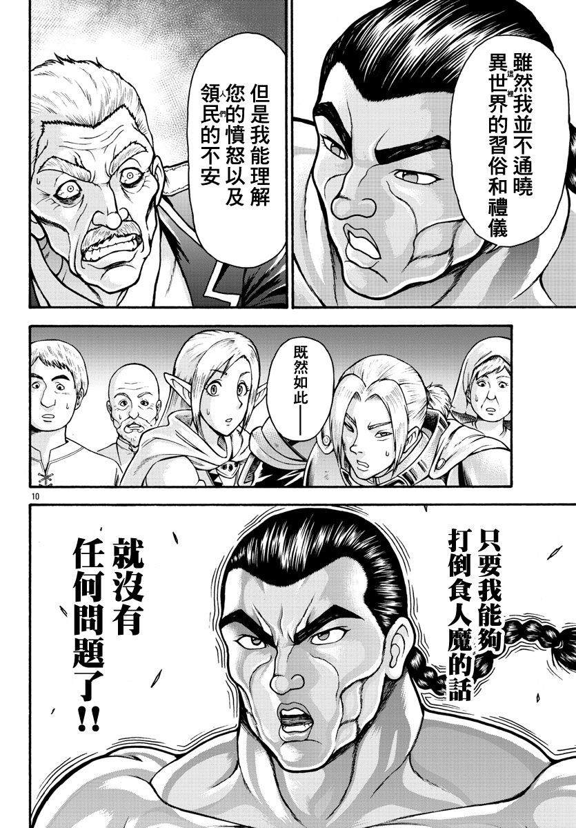 《刃牙外传 烈海王对于转生异世界一向是无所谓的》漫画最新章节第21话免费下拉式在线观看章节第【10】张图片