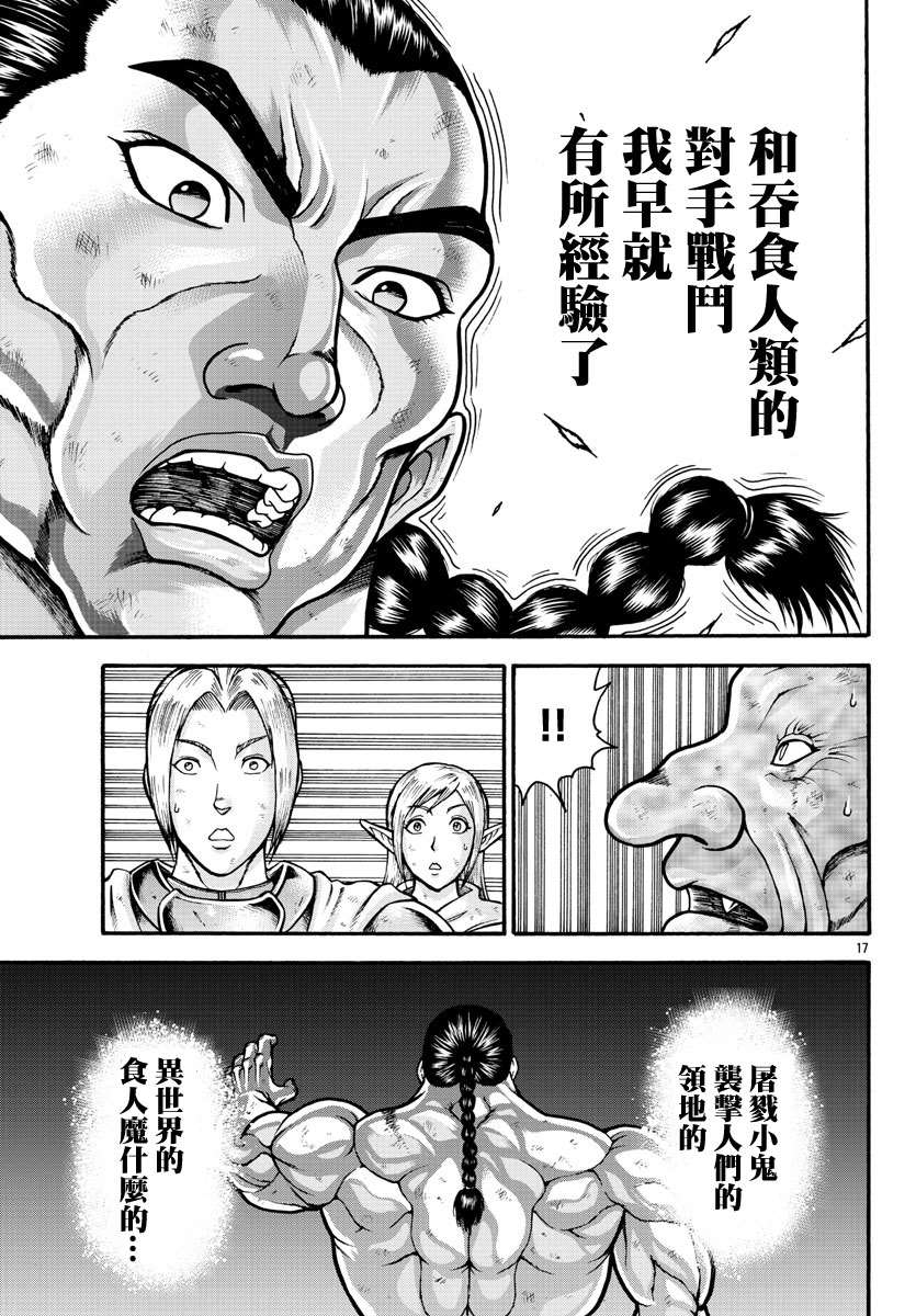 《刃牙外传 烈海王对于转生异世界一向是无所谓的》漫画最新章节第20话免费下拉式在线观看章节第【17】张图片