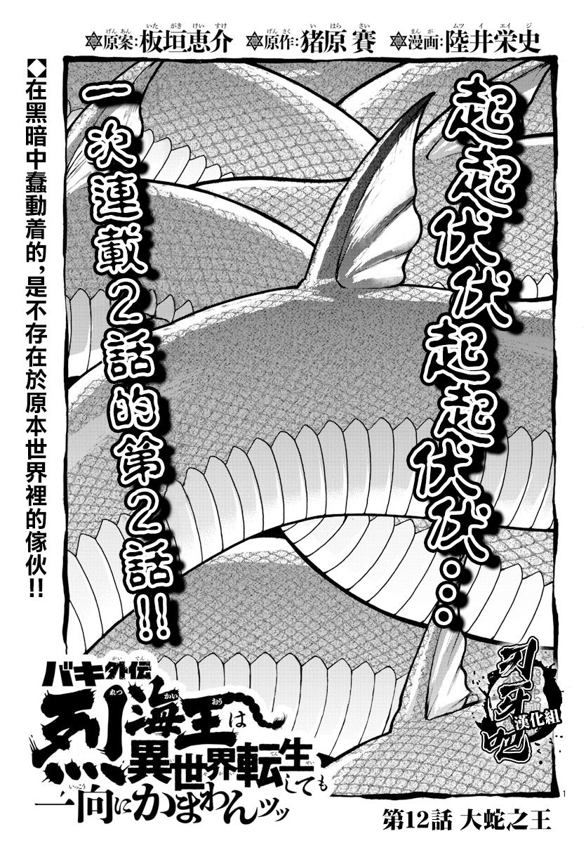 《刃牙外传 烈海王对于转生异世界一向是无所谓的》漫画最新章节第12话 大蛇之王免费下拉式在线观看章节第【1】张图片