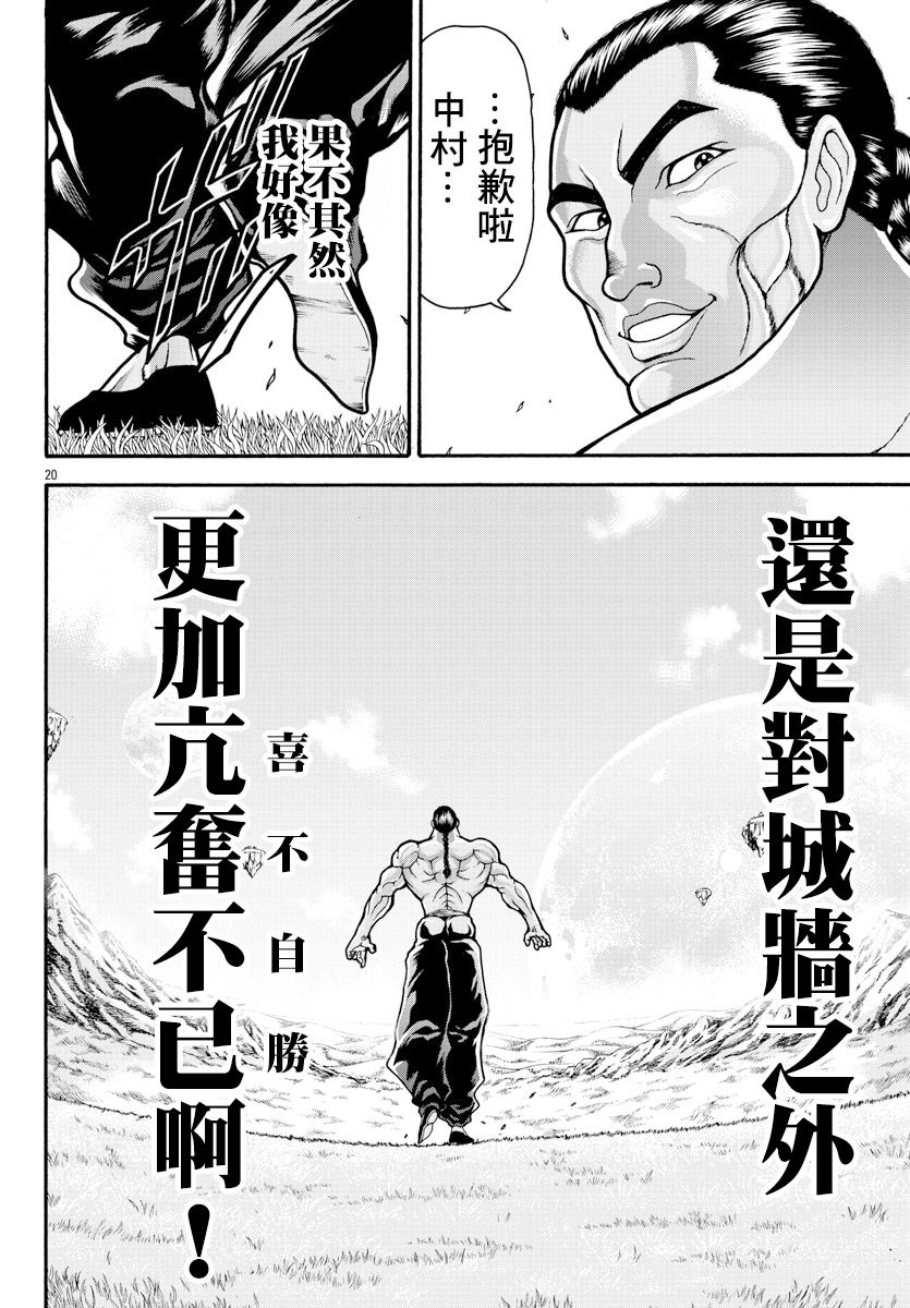 《刃牙外传 烈海王对于转生异世界一向是无所谓的》漫画最新章节第15话 城墙之外免费下拉式在线观看章节第【19】张图片