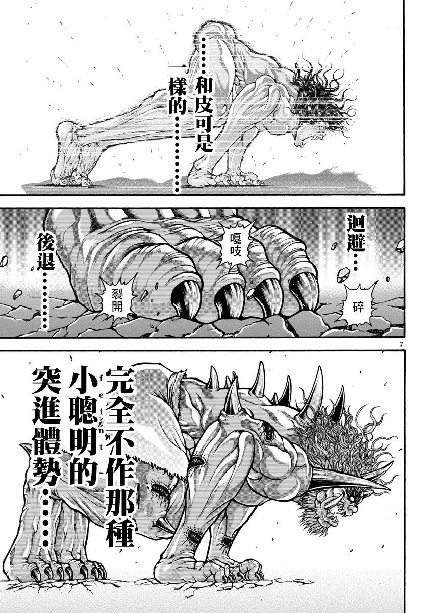 《刃牙外传 烈海王对于转生异世界一向是无所谓的》漫画最新章节第25话 三角龙免费下拉式在线观看章节第【7】张图片