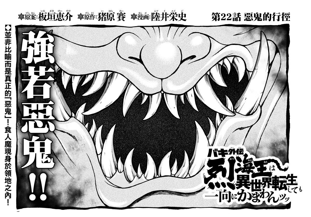 《刃牙外传 烈海王对于转生异世界一向是无所谓的》漫画最新章节第22话 恶鬼的行径免费下拉式在线观看章节第【1】张图片