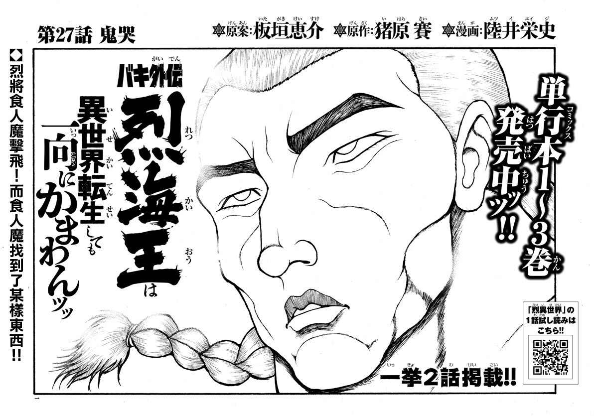 《刃牙外传 烈海王对于转生异世界一向是无所谓的》漫画最新章节第27话免费下拉式在线观看章节第【1】张图片