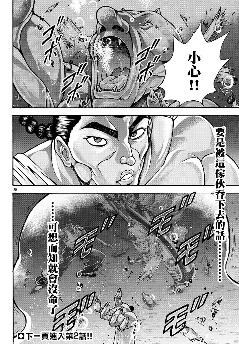 《刃牙外传 烈海王对于转生异世界一向是无所谓的》漫画最新章节第39话 出发免费下拉式在线观看章节第【18】张图片