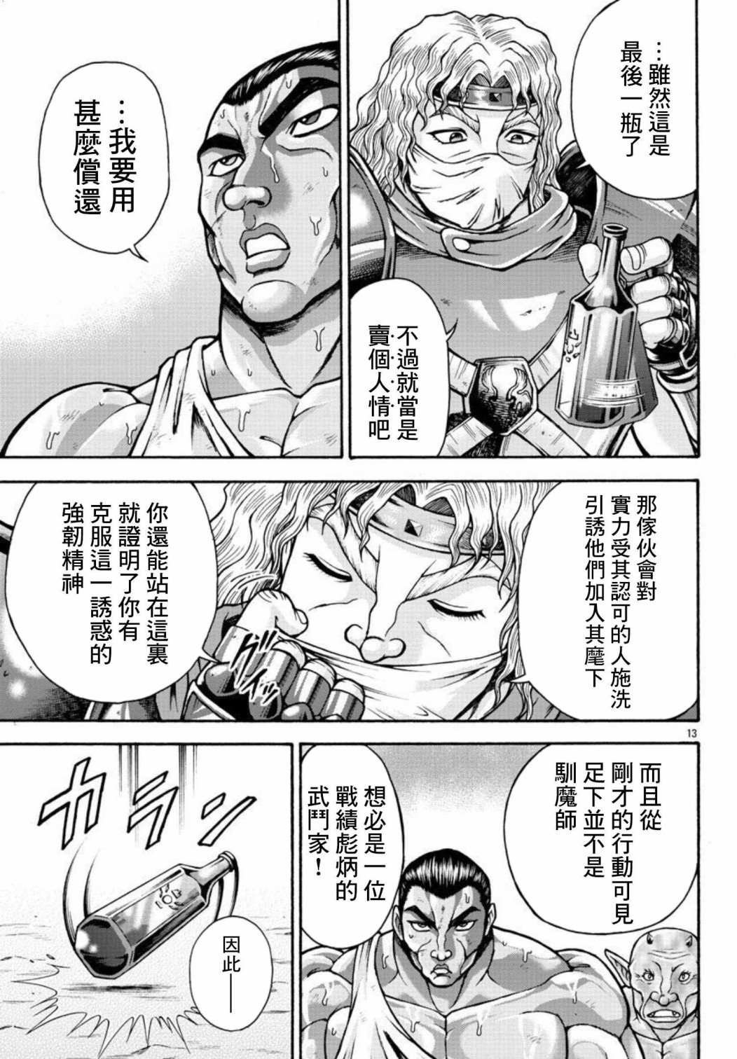 《刃牙外传 烈海王对于转生异世界一向是无所谓的》漫画最新章节第38话 持大剑的男人免费下拉式在线观看章节第【12】张图片