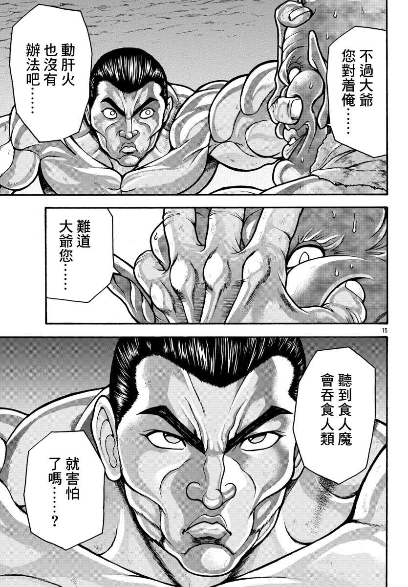 《刃牙外传 烈海王对于转生异世界一向是无所谓的》漫画最新章节第20话免费下拉式在线观看章节第【15】张图片