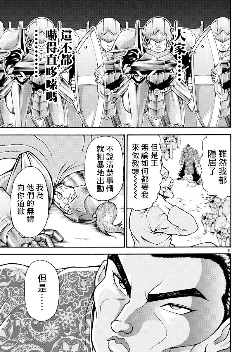 《刃牙外传 烈海王对于转生异世界一向是无所谓的》漫画最新章节第10话 国王免费下拉式在线观看章节第【9】张图片