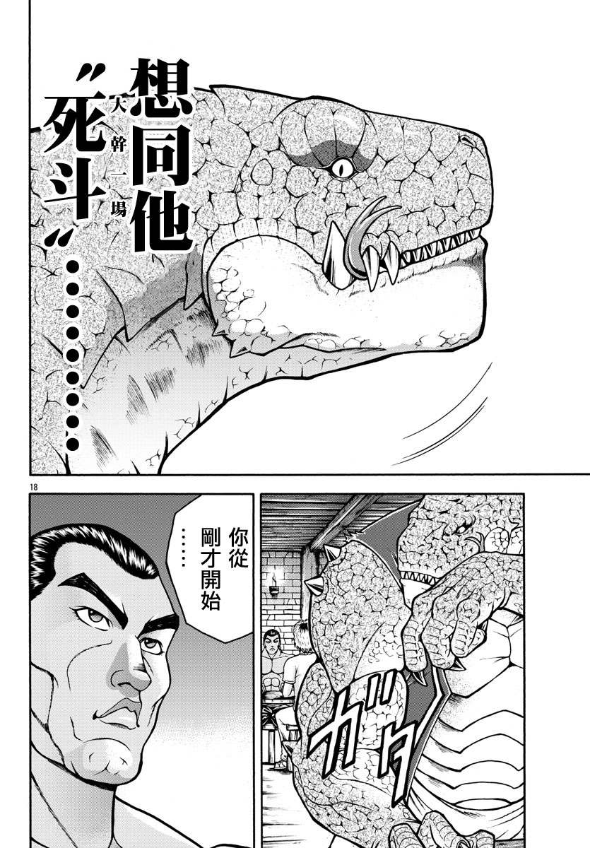 《刃牙外传 烈海王对于转生异世界一向是无所谓的》漫画最新章节第3话 蜥蜴人免费下拉式在线观看章节第【18】张图片