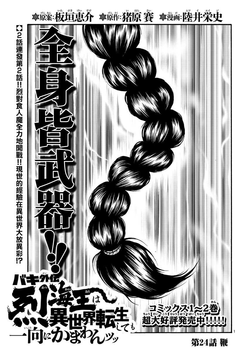 《刃牙外传 烈海王对于转生异世界一向是无所谓的》漫画最新章节第24话 鞭免费下拉式在线观看章节第【1】张图片