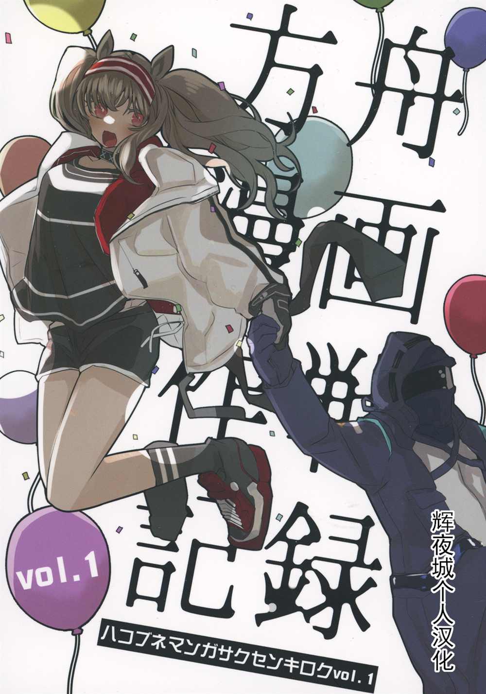 《明日方舟作战记录》漫画最新章节第1话免费下拉式在线观看章节第【2】张图片