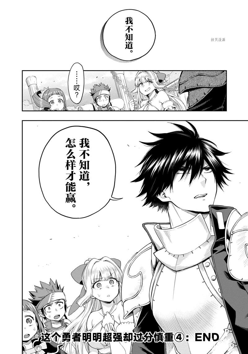 《这个勇者明明超强却过分慎重》漫画最新章节第25话 试看版免费下拉式在线观看章节第【20】张图片