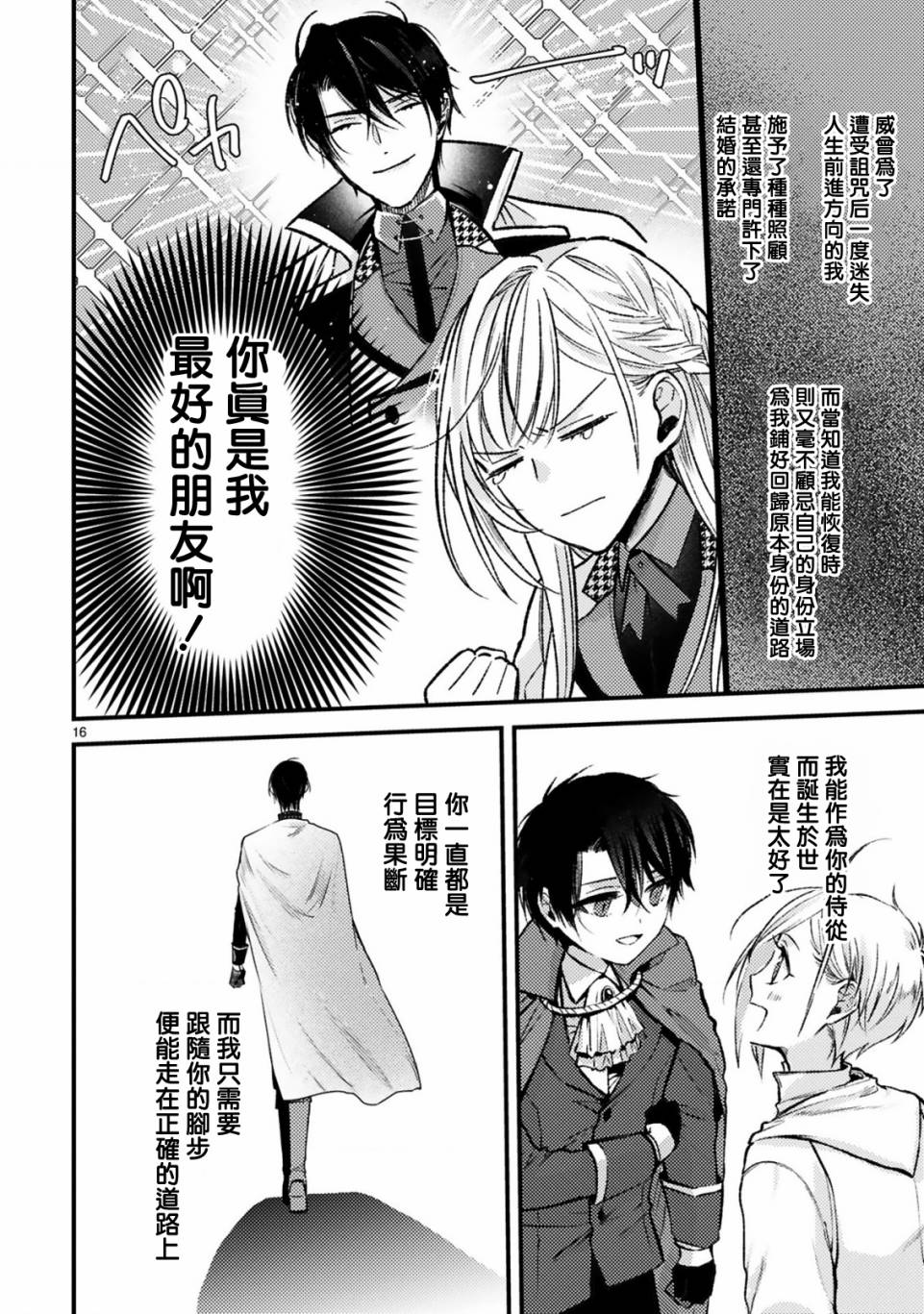 《挚友王子和随从～被追随的王子求婚了正在苦恼中～》漫画最新章节第8话免费下拉式在线观看章节第【16】张图片