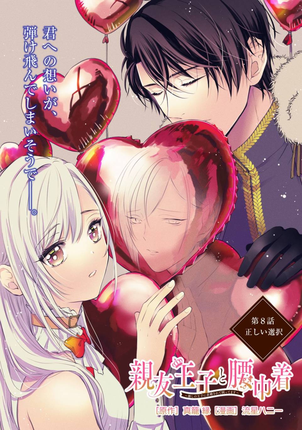 《挚友王子和随从～被追随的王子求婚了正在苦恼中～》漫画最新章节第8话免费下拉式在线观看章节第【1】张图片