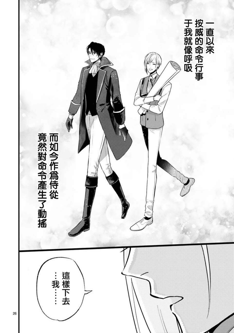 《挚友王子和随从～被追随的王子求婚了正在苦恼中～》漫画最新章节第8话免费下拉式在线观看章节第【26】张图片