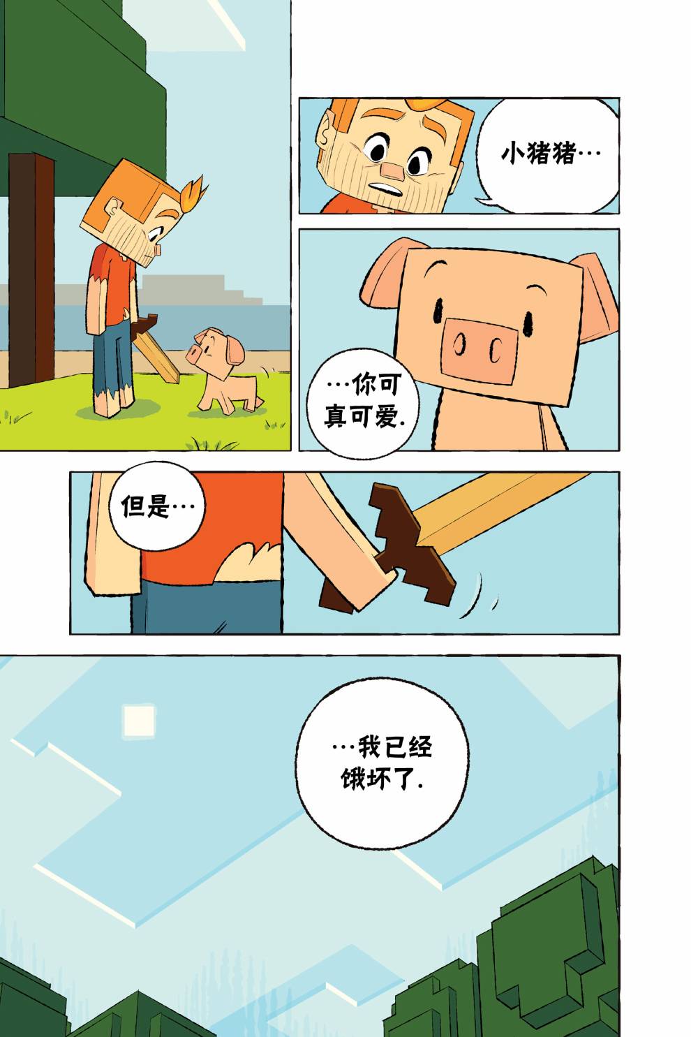 《我的世界:主世界短篇集》漫画最新章节第3话免费下拉式在线观看章节第【6】张图片