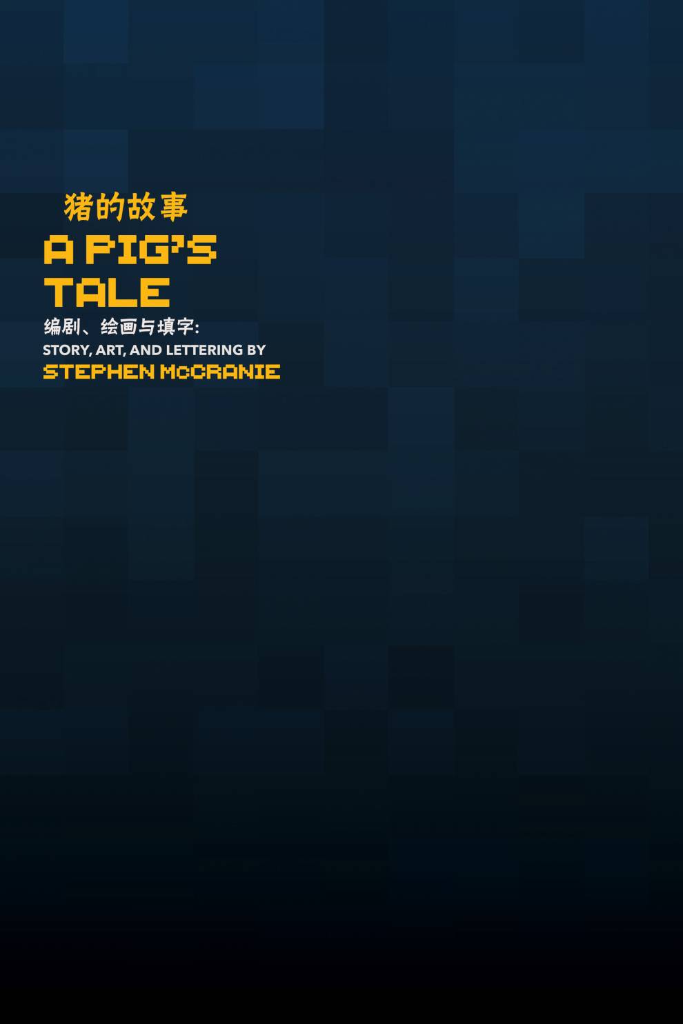 《我的世界:主世界短篇集》漫画最新章节第3话免费下拉式在线观看章节第【2】张图片
