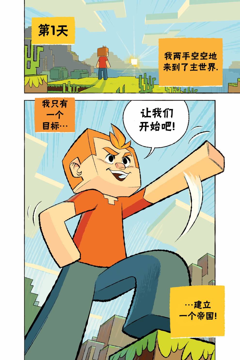 《我的世界:主世界短篇集》漫画最新章节第3话免费下拉式在线观看章节第【3】张图片