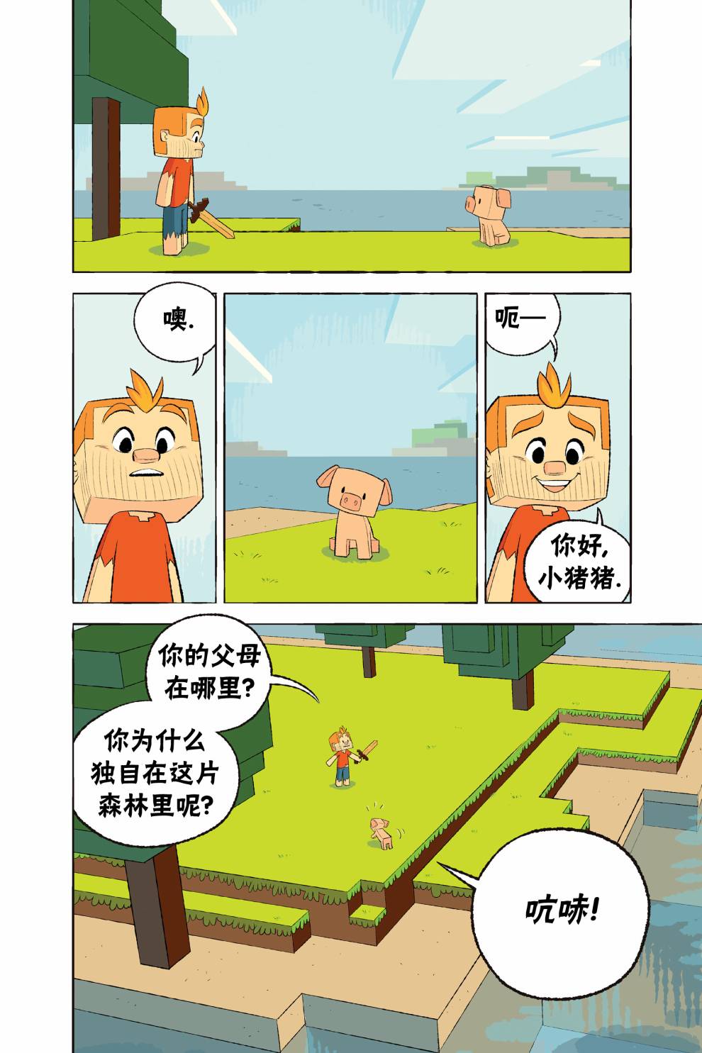《我的世界:主世界短篇集》漫画最新章节第3话免费下拉式在线观看章节第【5】张图片
