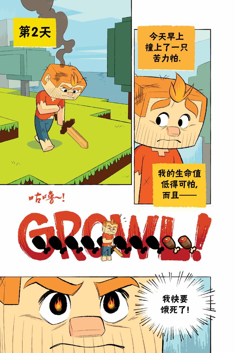 《我的世界:主世界短篇集》漫画最新章节第3话免费下拉式在线观看章节第【4】张图片