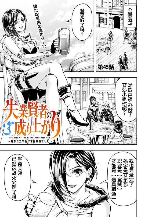 《正太贤者失业后》漫画最新章节第45话免费下拉式在线观看章节第【1】张图片